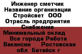 Инженер-сметчик › Название организации ­ Стройсвет, ООО › Отрасль предприятия ­ Снабжение › Минимальный оклад ­ 1 - Все города Работа » Вакансии   . Ростовская обл.,Батайск г.